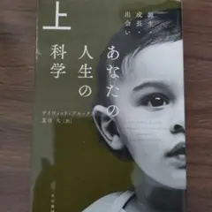 あなたの人生の科学 上 誕生・成長・出会い