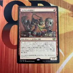 ゴブリンの溶接工　４枚　mtg ゴブリンの溶接工｜カードギャラリー｜マジック：ザ