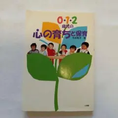 0・1・2歳児の心の育ちと保育