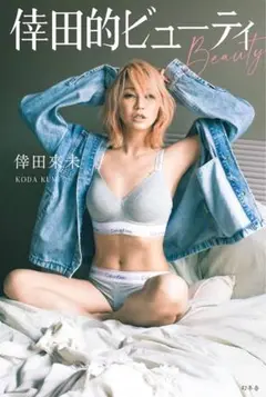新品 倖田來未 倖田的ビューティ ポストカード付き