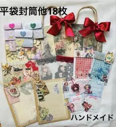 平袋封筒他18枚セットプラスおまけ付きハンドメイド