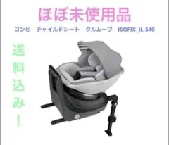 コンビ　チャイルドシート　 クルムーブISOFIX JL-540