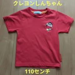 クレヨンしんちゃん　110センチ　Tシャツ