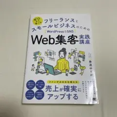 Web集客実践講座 奈良ゆりか著