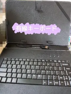 有線キーボード