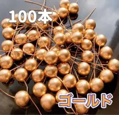 【お得】　パールピック ゴールド　100本