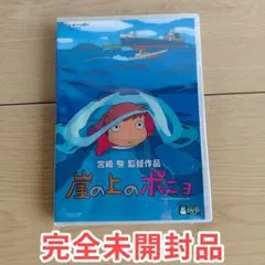 崖の上のポニョ 本編アニメDVD 完全未開封品