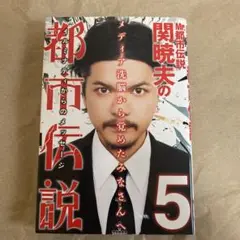 Mr都市伝説 関暁夫の都市伝説 5