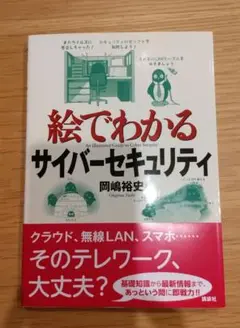絵でわかるサイバーセキュリティ
