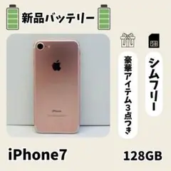 ☘️美品☘️iPhone 7 128GB ローズゴールド SIMフリー 本体