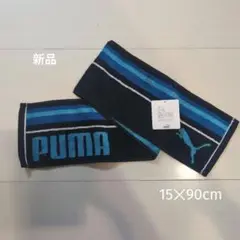 プーマ　マフラータオル　15×90cm　新品