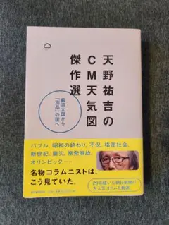 天野祐吉のCM天気図傑作選