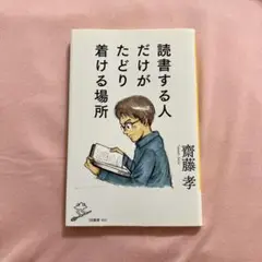 読書する人だけがたどり着ける場所