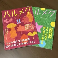 ハルメク2024年11月号、12月号