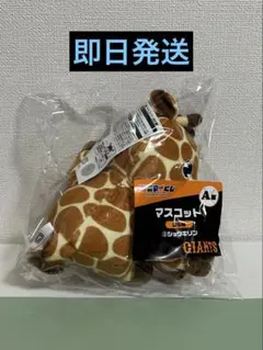 エニマイくじ ジャイアンツ A賞 マスコット ショウキリン 戸郷翔征