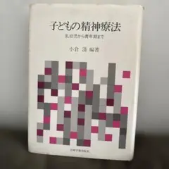 子どもの精神療法 小倉 清　編著