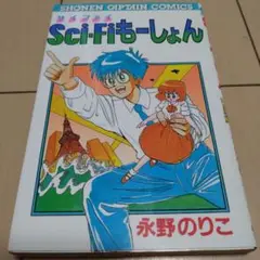 Sci-Fi もーしょん 永野のりこ