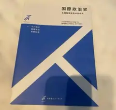 国際政治史