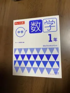 チャート式 中学数学 1年
