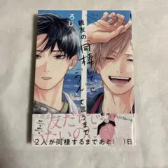 【初版・帯あり】親友の「同棲して」に「うん」て言うまで 【匿名配送】