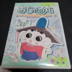 おじゃる丸 おじゃるとゆかいななかまたち