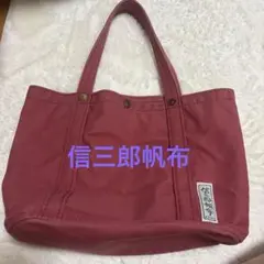 信三郎帆布/KYOTO