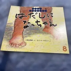 はだしになっちゃえ　ちいさなかがくのとも