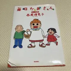 毎日かあさん カニ母編
