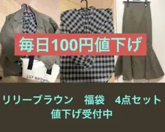 リリーブラウン 3点セット コート マーメイドスカート バッグ