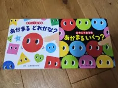 あかまる どれかな？ あかまる いくつ？ 2冊セット