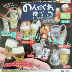 レアあり　のんだくれ横丁　今夜も乾杯　全5種コンプリートセット　コンプ