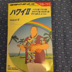 地球の歩き方 C 02(2010～2011年版) (ハワイ 2(ハワイ島 マウ…