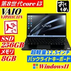 ★良好品★VAIO 第8世代i5 SSD256GB メモリ8GB K4