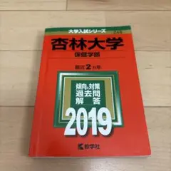 杏林大学 保健学部 過去問題集 2019年
