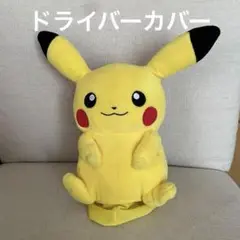 ピカチュウ ぬいぐるみ型ヘッドカバー