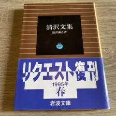 清沢文集　清沢満之　岩波文庫　リクエスト復刊