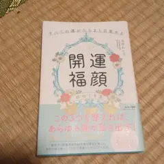 開運福顔 　木村れい子