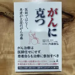 がんに克つ 内藤康弘著