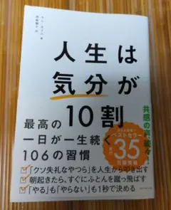 人生は気分が10割