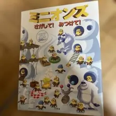 ミニオンズ さがして!みつけて!