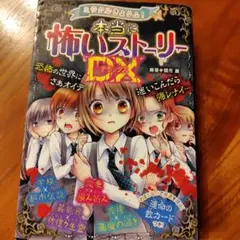 ミラクルきょうふ!本当に怖いストーリーDX(デラックス)