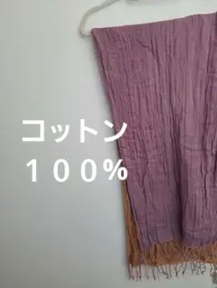 コットン１００%ストール・ショール