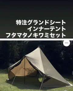 モーニンググローリーTC インナーテント付き　グランドシート未使用品付き　テント モーニンググローリー グランドシート – MECH CAMP