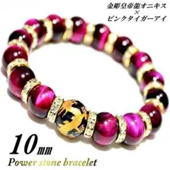 10mm 金彫皇帝龍オニキス ピンクタイガーアイ 天然石 パワーストーンブレス
