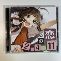 恋の2-4-11 CD・DVDセット