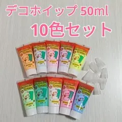 新品　デコホイップ ホイップデコ用クリーム 50ml 10色セット
