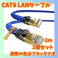2本✨CAT8 LANケーブル 2m 40Gbps 2000MHz ブラック