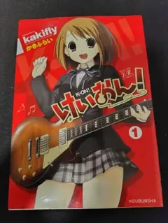 けいおん！ 1 巻　初版