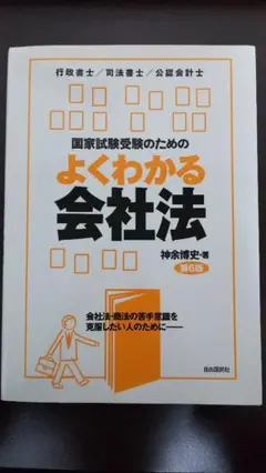 国家試験受験のためのよくわかる会社法 会社法・商法の苦手意識を克服したい人のた…