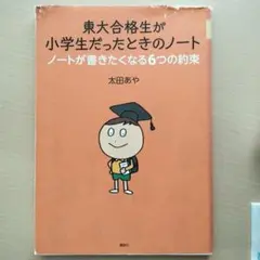 東大合格生が小学生だったときのノート ノートが書きたくなる6つの約束